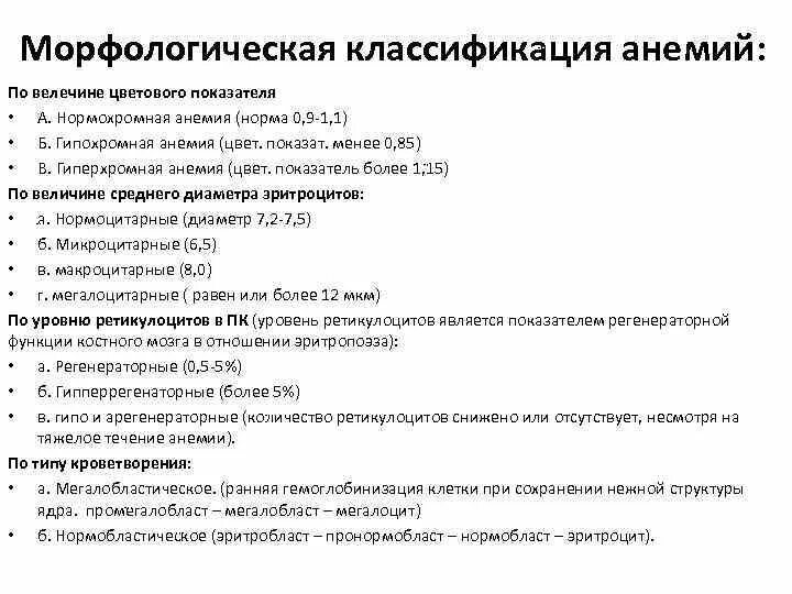 Гиперхромная анемия показатели. Гипохромные анемии классификация. Классификация анемий по цветовому показателю. Цветной показатель классификация анемий. Нормохромная анемия классификация.