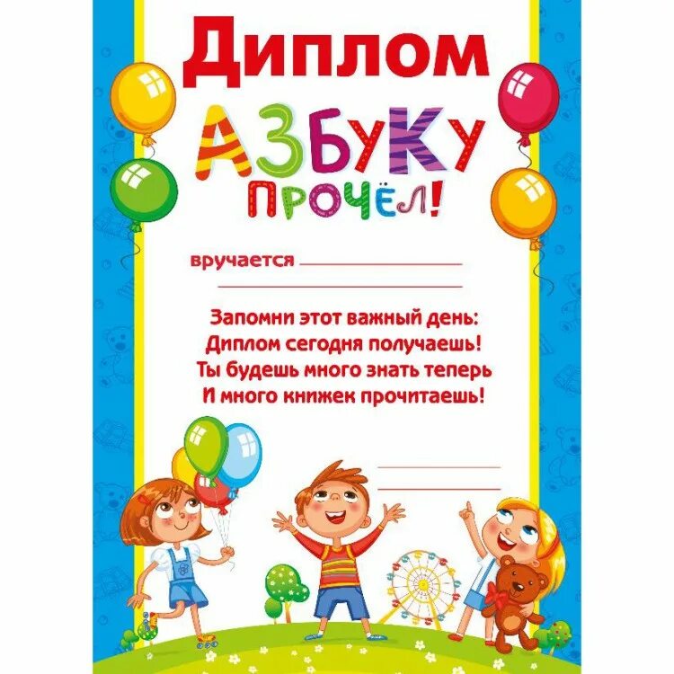Как подписать книгу на прощание с азбукой. Грамота «азбуку прочел». грамота об окончании азбуки. дипломы для первоклассников прощание с азбукой.