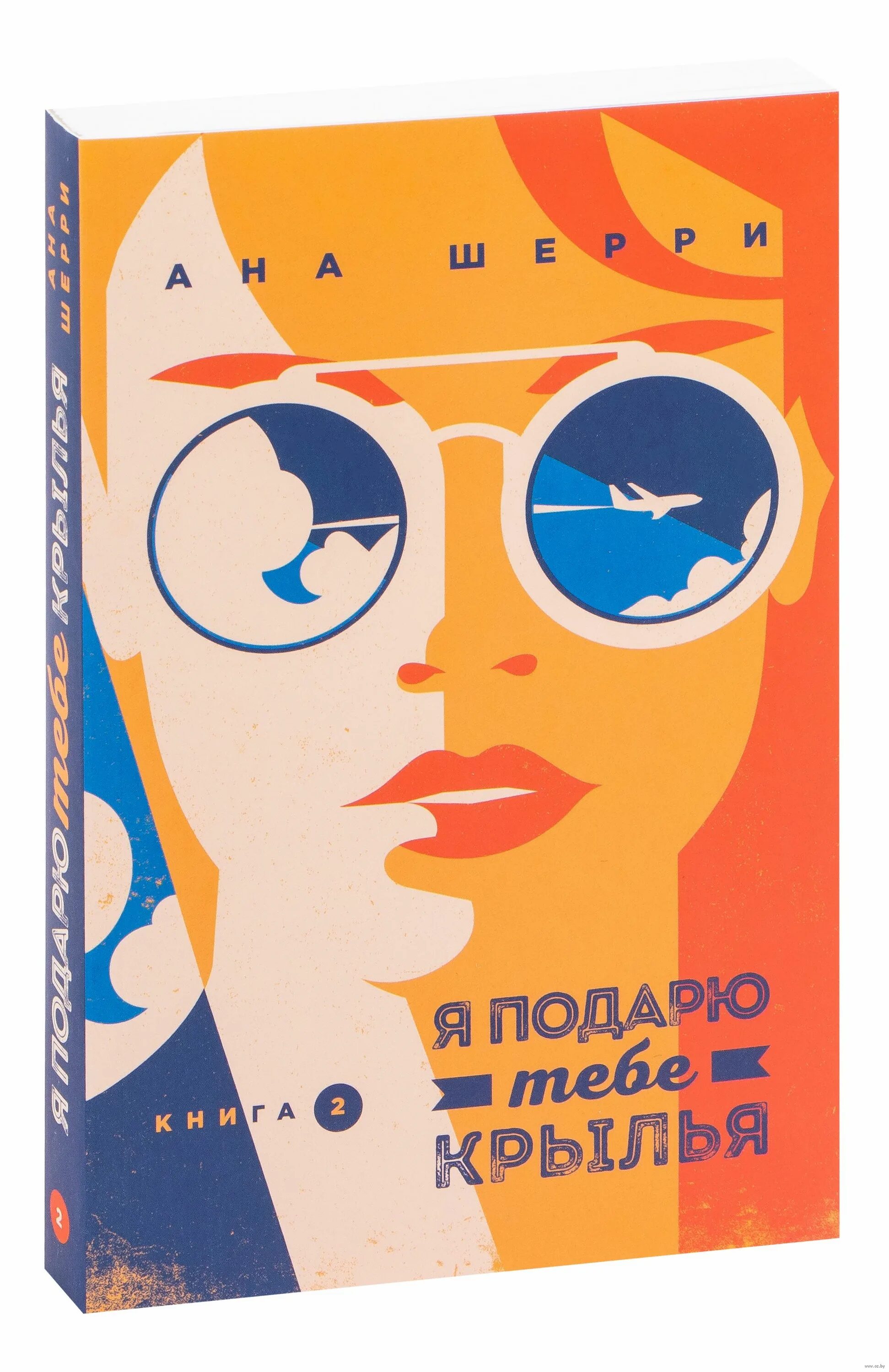 Я подарю тебе крылья читать. Ана шерри список книг по порядку. я подарю тебе крылья книга. крига я подаою тебе крылья.