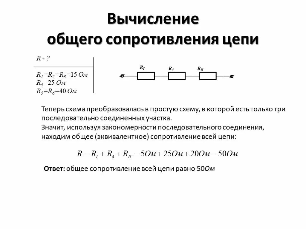 Как определить сопротивление цепи формула. Вычисление сопротивления электрической цепи последовательного. Общее сопротивление электрической цепи формула. Как рассчитывать сопротивление в цепи. Как обозначается общее сопротивление цепи.