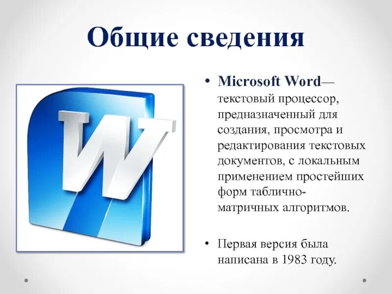 К текстовому процессору относится ms word. Word презентация. ворд информация. программа для докладов. информация про ms word 7 класс.