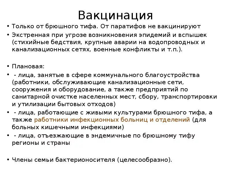 Вакцина от тифа. Прививка против брюшного тифа взрослым схема. Брюшной тиф вакцинация. Брюшной тиф ревакцинация. Вакцинация от брюшного тифа схема.