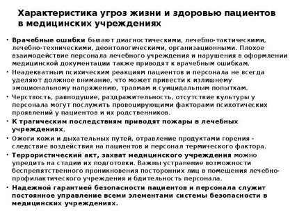 Угроза жизни и здоровью сотрудников