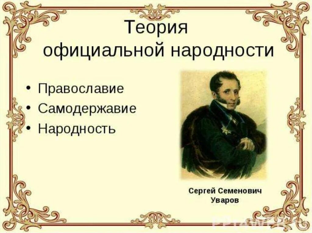 Православие самодержавие народность суть теории. Уваров сергей семенович теория официальной народности. уваров сергей семенович православие самодержавие народность. граф уваров православие самодержавие народность. теория официальной народности.