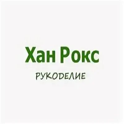 Хане рокс. Хан Рокс магазин Ростов на Дону. Хан Рокс магазин Ростов сайт. Хан Рокс интернет магазин рукоделия. Хан Рокс магазин рукоделия Ростов на Дону.