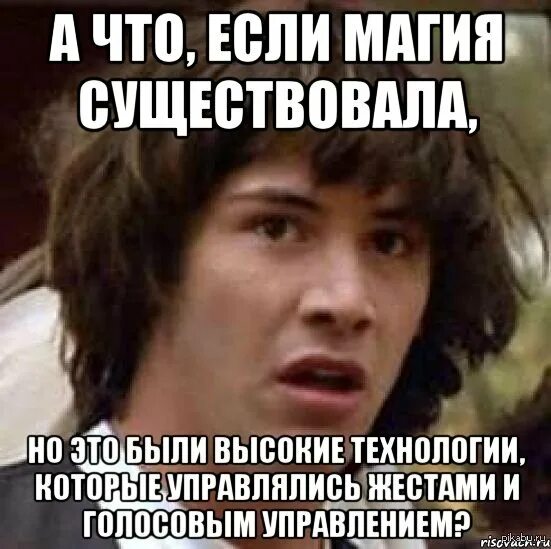 Что не существует но имеет. А что, если?... никакого волшебства не существует. магии не существует мем. магия есть магия мем.