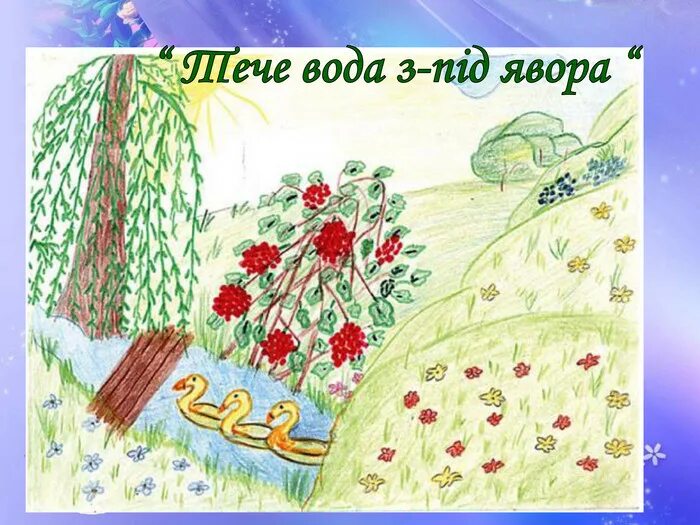 Рисунки ой. Рисунок карандашом стихотворение на лугу. Рисунок к стиху на лугу 2 класс. Нарисовать иллюстрацию к стихотворению на лугу. Калина на горе рисунок.