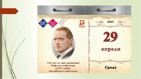 Дата рождения 29 апреля