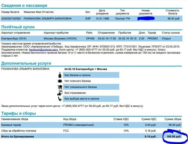 Как проверить авиабилеты купленные через интернет. Номер билета на самолет победа. Билет авиакомпании победа. Электронный билет победа. Номер билета авиакомпании победа.