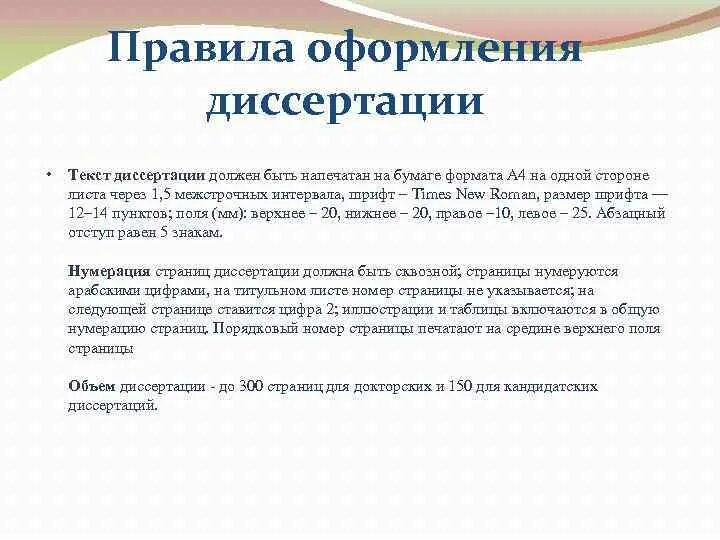 Как оформляется диссертация. Как оформляется диссертация