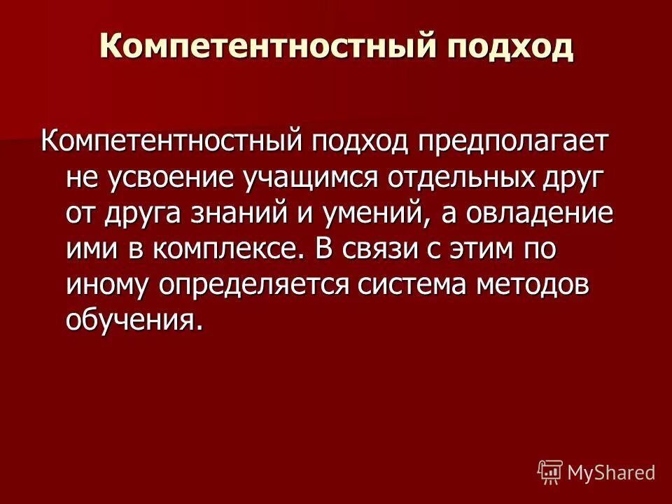 образовательные цели в компетентностном подходе. компетентностный подход предполагает. компетентностный подход предполагает. о компетентностном подходе в образовании. компетентностный подход фото.