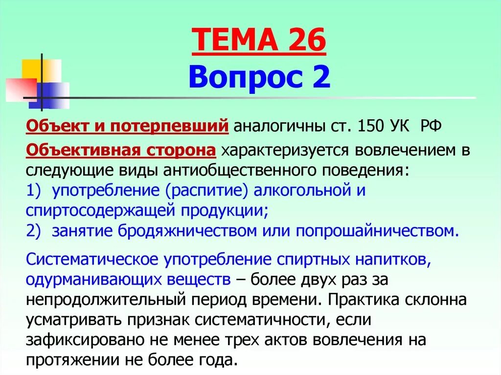 Ст 150 УК РФ. Ст 150 объективная сторона. Преступления против несовершеннолетних УК РФ. Объект преступления ст 150 УК РФ. 150 ук рф несовершеннолетний несовершеннолетнего