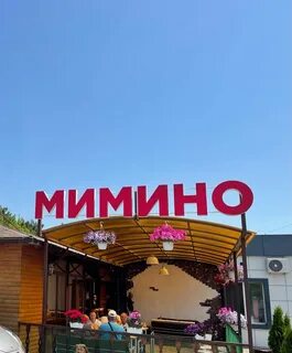 Мимино ейск