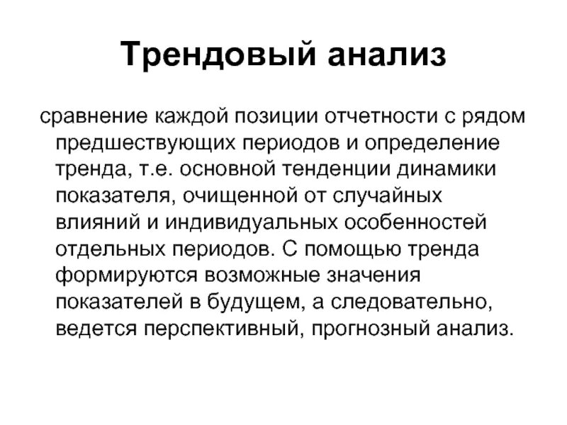 Трендовый анализ. Трендовый метод финансового анализа это. Трендовый анализ экономический анализ. Трендовый вид анализа. Сравнение каждой позиции отчетности