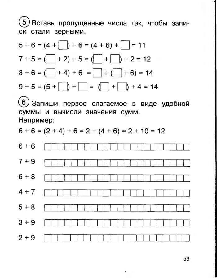 Запиши первое слагаемое в виде удобной суммы. Вставь пропущенные числа так чтобы записи стали верными 11+8 Захарова. Вставь пропущенные числа так чтобы записи стали верными 13+5 Захарова. Тетрадь для самостоятельной работы математике 1