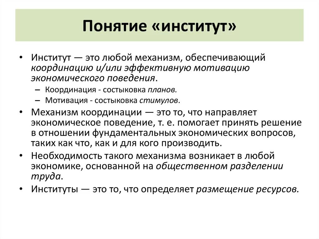 Особенности экономических институтов. Понятие институт. Определение понятия институт. Понятие института в институциональной экономике. Институты в институциональной экономике.