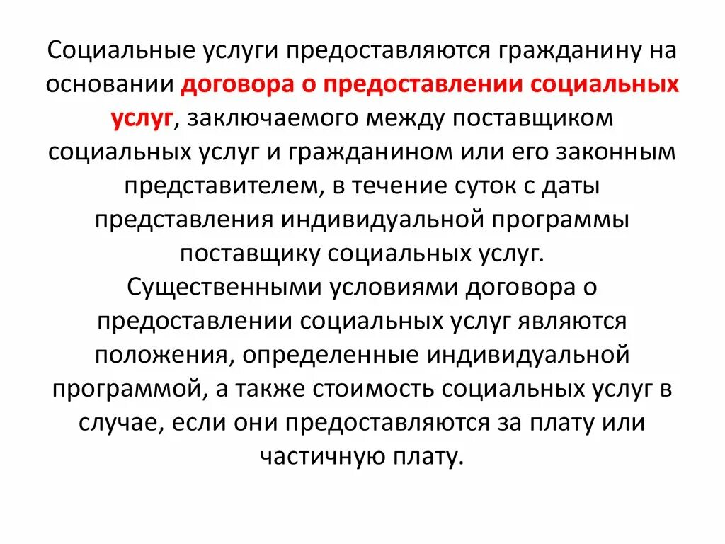 Социальное обслуживание предоставляется. Социальные услуги предоставляются гражданину на основании. Договор социальных услуг.