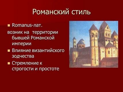 Развитие романского стиля