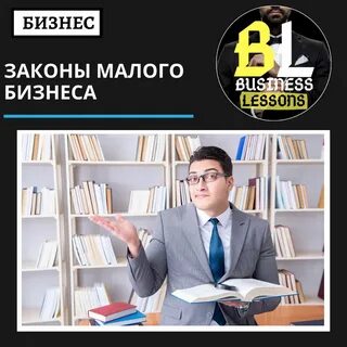 Законы бизнеса