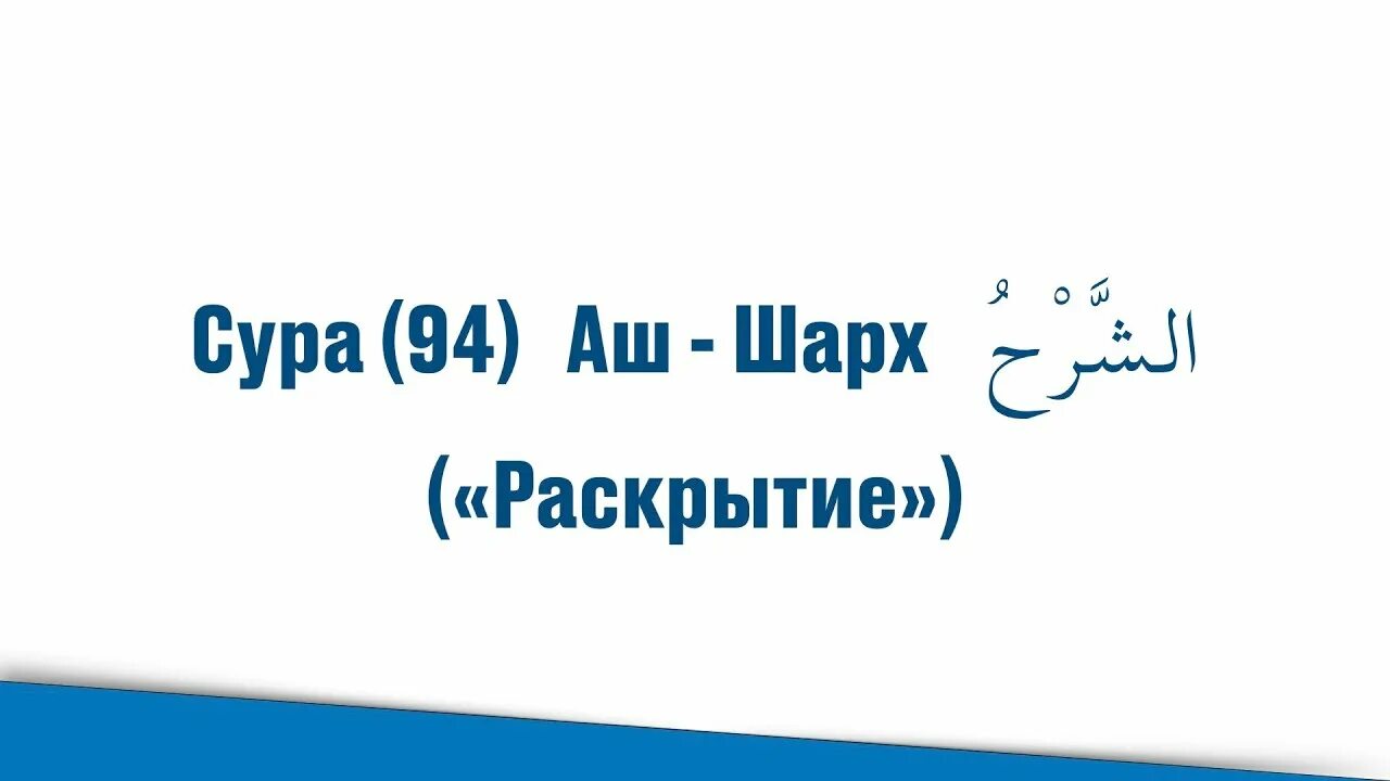 Сура шарх 94