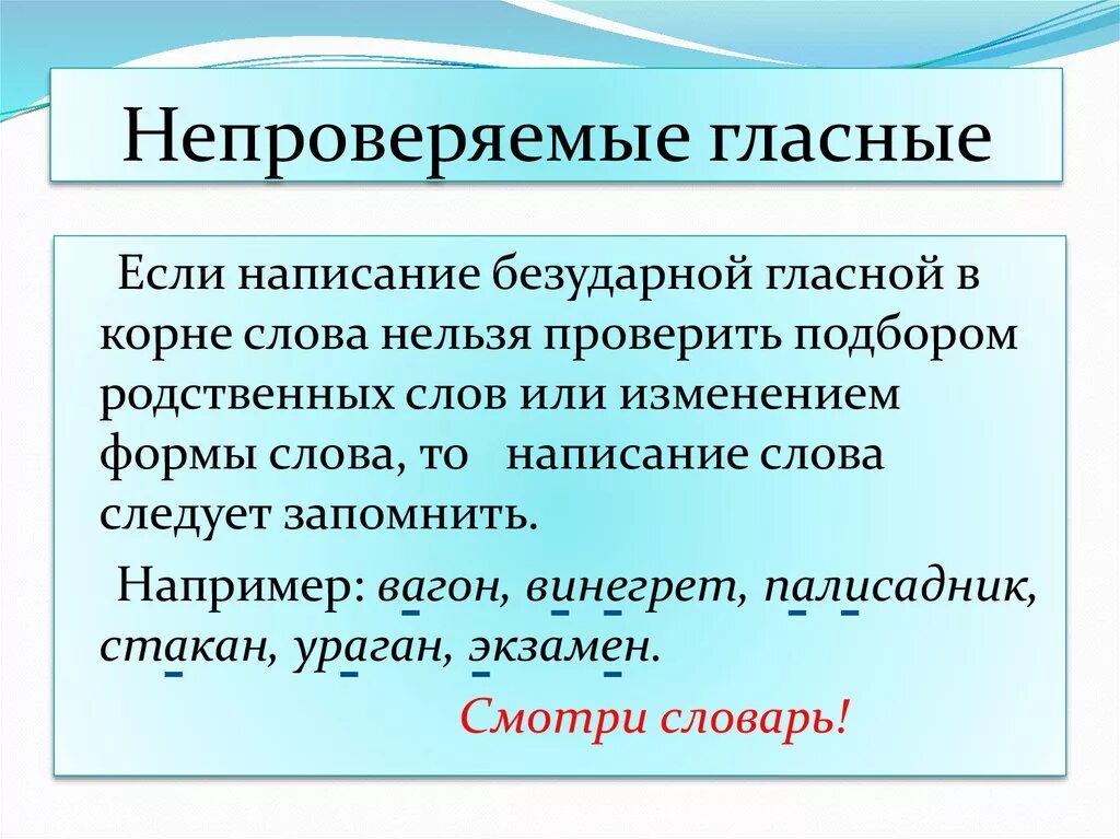 Непроверяемые слова глаголы