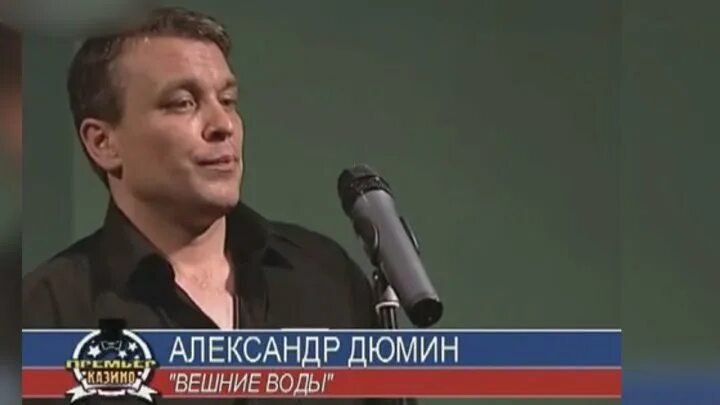 Дюмин люберцы. Дюмин вешние воды. александр дюмин вешние воды клип. дюмин вешние воды караоке. песня дюмина вешние воды.