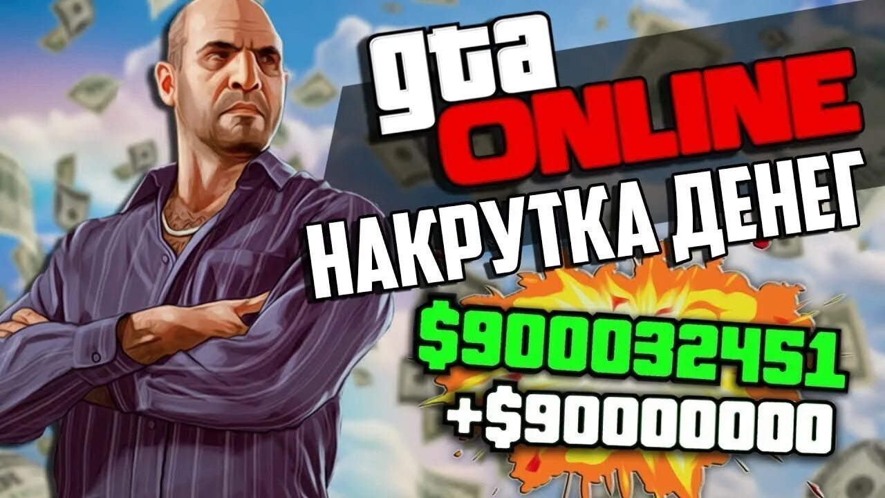 Включи прокачку. GTA 5 накрутка денег. Накрутка денег в ГТА. Прокачка ГТА 5. Накрутка дененеенег ГТА 5.