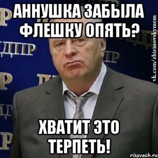 Забываю флешку