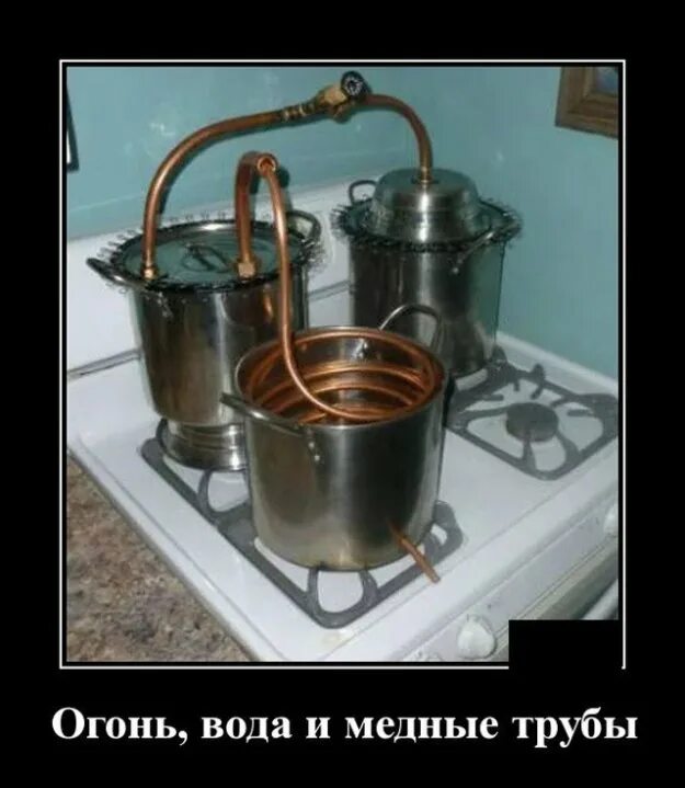Пройти через медные трубы. Огонь вода и медные трубы самогонный аппарат. самогонный аппарат юмор. самогонный аппарат прикол. шутки про самогоноварение.