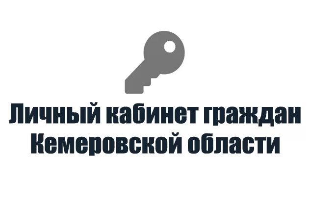 Личный кабинет граждан Кемеровской области. Личный кабинет Кемеровской области. Руобр личный кабинет граждан Кемеровской. Личный кабинет граждан Кемеровской области электронный дневник. Кабинет руобр личный кабинет граждан кемеровской