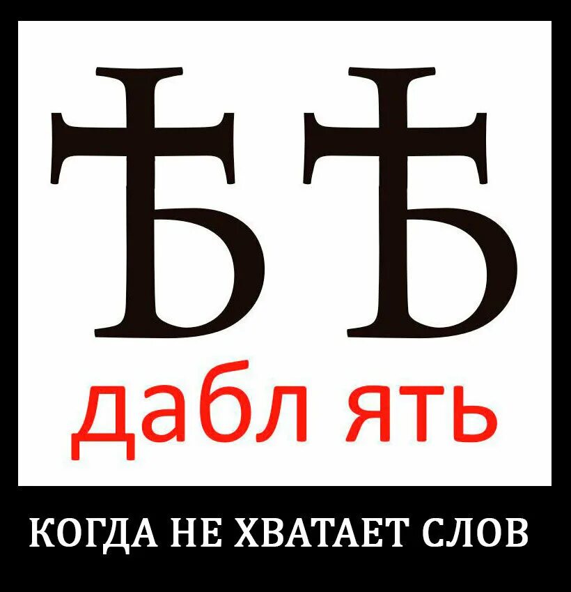 Символ ять. Ять. знак ять. буква ять. буква ять изображение.