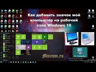 Отображения мой компьютер windows 10. Мой компьютер на рабочий стол windows 10. как отобразить мой компьютер. добавление иконок рабочего стола windows 10. значок мой компьютер в windows 10 на рабочий стол.