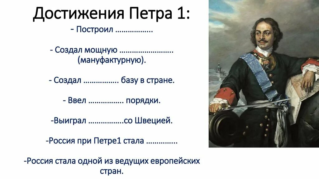 В период правления петра 1 проведение ревизий. Достижения Петра Великого. Достижения Петра 1. Великие достижения Петра 1.