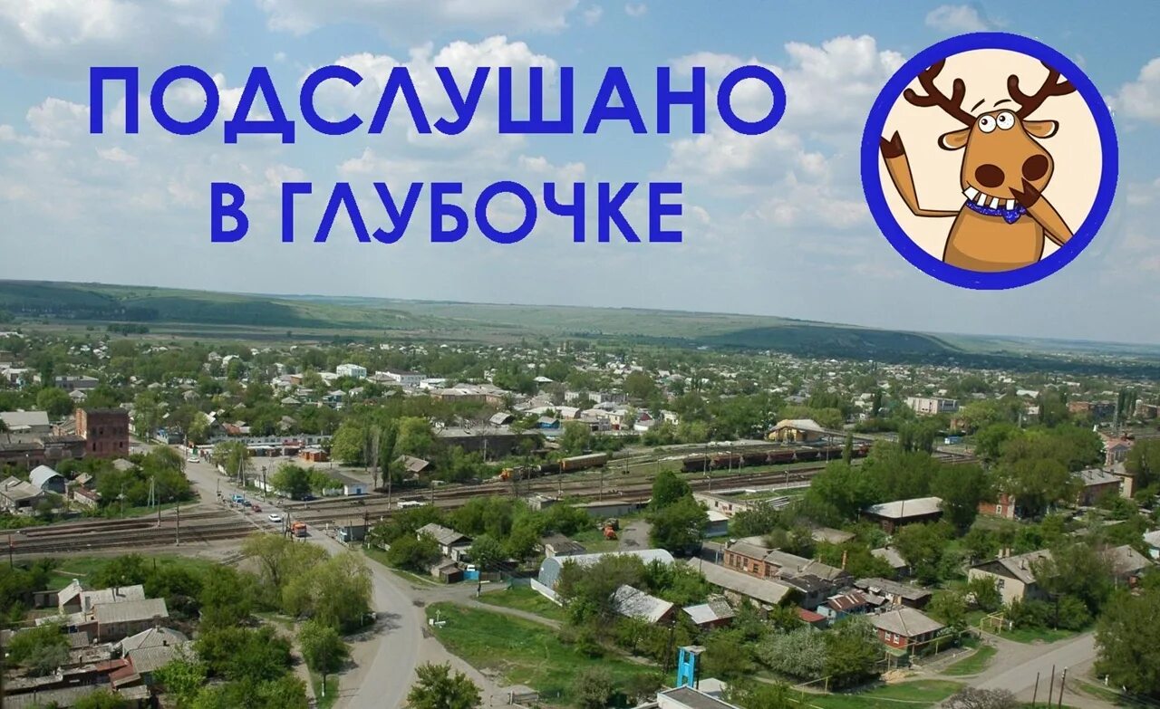 Подслушано в лянторе. Подслушано в пос.глубокий. я люблю глубокий поселок. глубочка ростовская область. группа подслушано в кедровом гатчинский район.