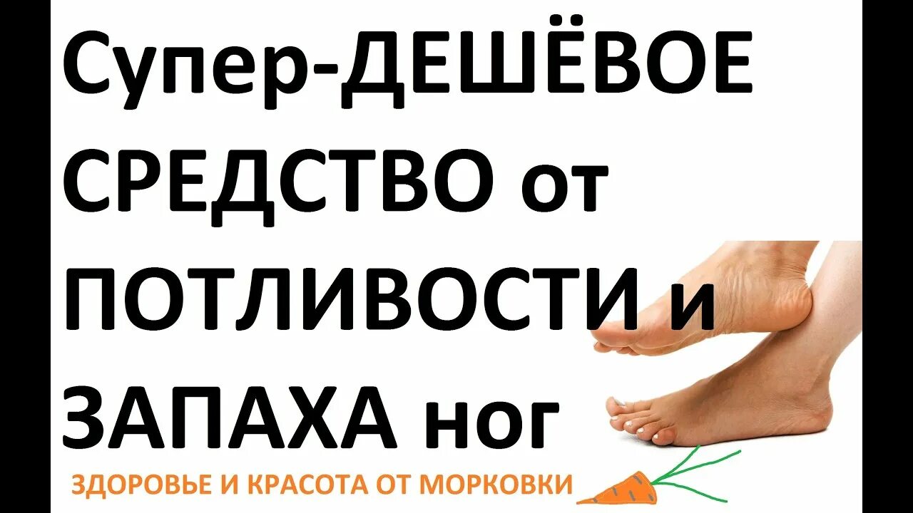 Ноги потеют и воняют как избавиться. Народные средства от потливости ног. Народные средства от потливых ног.