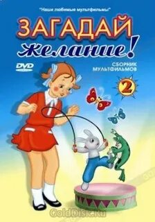 Загадай 2