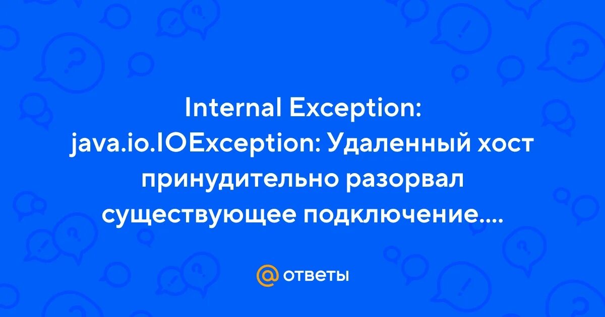 Java разорвал существующее соединение. Удаленный хост разорвал подключение. Программа хост принудительно разорвал подключение. Атернос принудительно разорвал соединение хост.