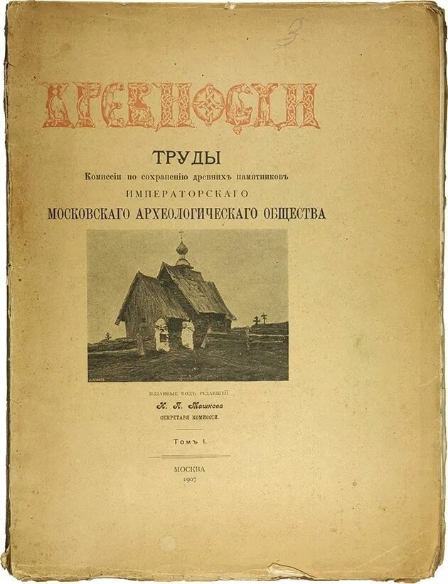 Московское археологическое общество. Древности труды комиссии по сохранению древних памятников. Древние труды книги. Труды императорской археологической комиссии Воронеж.