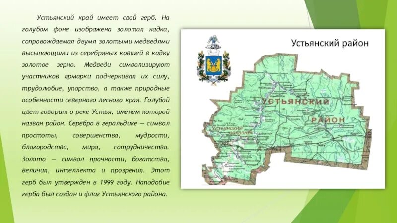 Устьянский район Архангельской области на карте. Карта Устьянского района. Герб Устьянского района. Устьянский край. Ирц устьянский район