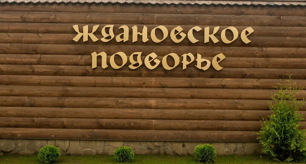 Гостинично ресторанный комплекс подворье валдай. Клуб подворье. Клуб подворье. Подворье басовская ул. Кафе в сернуре марий эл кафе колос.