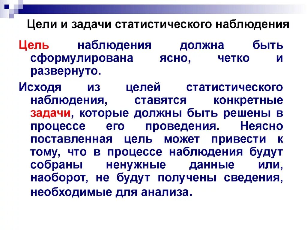 Целое подлежит. Цели и задачи стат наблюдения. Задачи статистического наблюдения. Цель наблюдения в статистике. Задачей статистического наблюдения является.