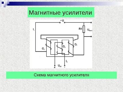 Магнитный усилитель
