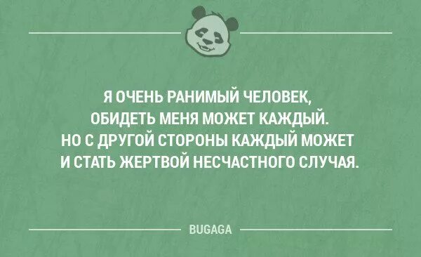 Как правильно ранимый. Я ранимый человек. я очень очень ранимый человек. слишком ранимый человек. ранимая личность.