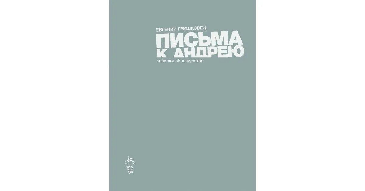 Почему важно сделать правильный выбор сочинение гришковец. Гришковец е. &quot;письма к андрею&quot;. письмо про андрея. е.в.гришковец с книгами.