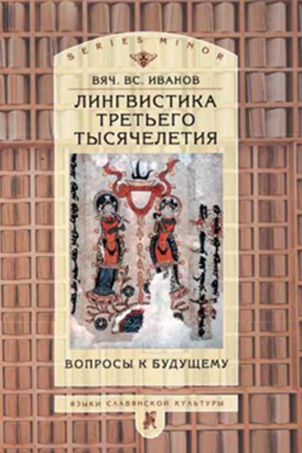 Третье тысячелетие книга. Книги тысячелетия. Тысячелетний вопрос книга. Лингвистика книга.