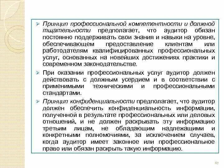 Знания и навыки аудиторов. Профессиональной компетентности и должной тщательности. Профессиональная компетентность и должная тщательность аудитора. Профессиональной компетентности и должной тщательности. Профессиональная компетентность и должная тщательность.