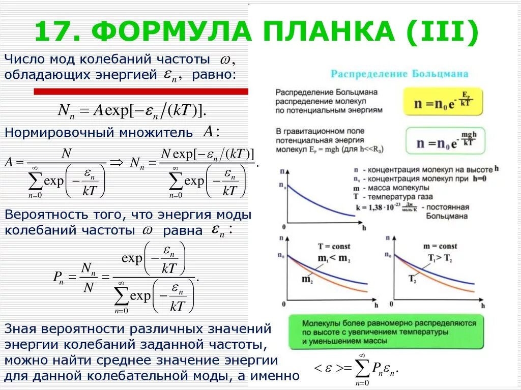 Формула планка. Уравнение планка. Вывод формулы планка. Формула планка для энергии. Формула планка величины