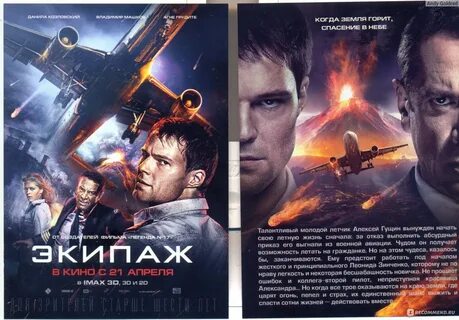 Экипаж качество