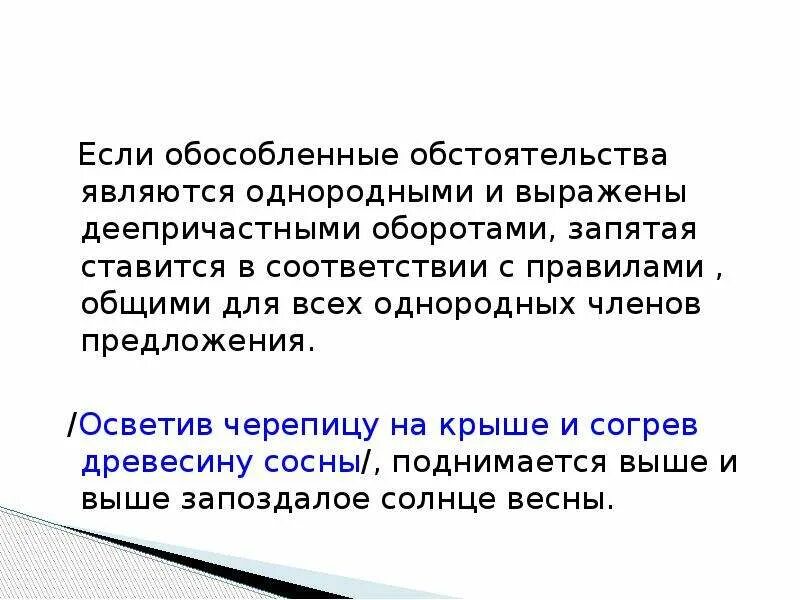 Однородные обособленные обстоятельства. Однородное обособленное обстоятельство. Однородными обособленными обстоятельствами примеры. Обособленные обстоятельства 8.