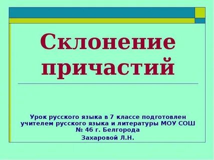 Склонение причастий 7 класс видеоурок